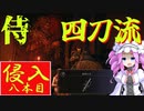 四国めたんと侍の四刀流で侵入・八本目【エルデンリング/ELDENRING】