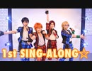 【あんスタ】1st SING-ALONG☆ 踊ってみた【Trickstar】