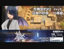 [アークナイツ][危機契約#8探暁]day4/狂風の砂原10等級クリアチャレンジ
