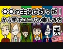 【wrwrd二次創作】我/々/だ！から学ぶユニバデートの楽しみ方
