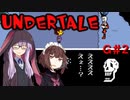 ゆかきりのまったりUndertale初見実況プレイ GルートPart2【VOICEROID実況】
