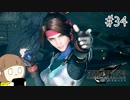 【FF7リメイク 実況】星を守るための戦いが再びはじまります  part34【女性実況】