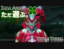 ただ遊ぶ。ゼノブレイド3【Part032】