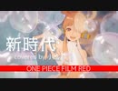 【小絃】新時代／Ado(ウタfrom ONE PIECE FILM RED)【ウタちゃん月間 第1弾】