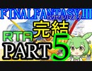 【WR陥落】FF3ﾋﾟｸｾﾙﾘﾏｽﾀｰRTA【02:40:01】PART５【完結】