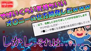 やばいくらい気持ちいい自家発電の仕方開発したｗｗｗ【前編】