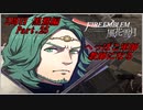 【FE風花雪月実況】Part.25 へっぽこ軍師教師になる【2周目黒鷲HARD】