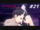 【真・女神転生Ⅲ初見実況】#21