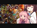 【Biters & Bullets】東北きりたんと大量のゾンビが襲い掛かってくるゲーム【VOICEROID実況プレイ】