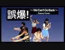 【ハロプロ】誤爆〜We Can't Go Back〜【踊ってみた】 dance cover