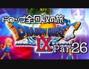 【DQ9】ドロップアイテム全回収の旅 Part26