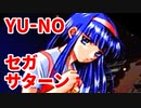 YU-NO◆健全青少年のとても健全な非日常【実況】97