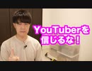 YouTuberを信じるな！