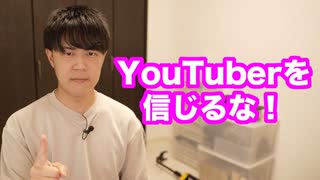 YouTuberを信じるな！