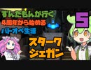 【バトオペ2】ずんだもんが行く！4周年から始めるバトオペ生活5【VOICEVOX実況】