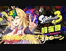 【splatoon3】スプラトゥーン3！　3から始めるスプラトゥーン【voiceroid実況プレイ】【弦巻マキ実況】