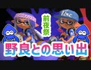 【スプラトゥーン3前夜祭】イカたちの前夜祭　パブロで芽生えた友情【ゆっくり実況】