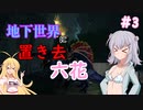 【ARK:Aberration】地下世界に置き去六花　Part3【CeVIO実況】