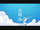 青燦々/初音ミク