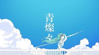 青燦々/初音ミク