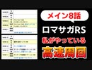 【ロマサガRS】メイン8話 高速周回 私が使っている構成例を一覧で紹介【ロマンシング サガ リユニバース】