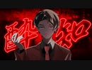 【来夢】酔いどれ知らず 歌ってみたぜ！ 【オリジナルMV】