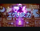 恐ろしすぎる教皇の奥の手　TRIANGLE STRATEGY実況プレイPart71