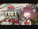 【遊戯王OCG】きりたんのYUDTレポ