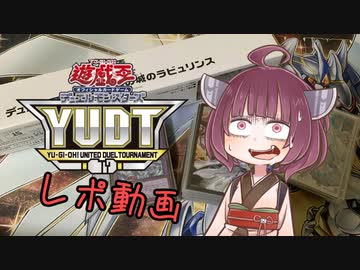 【遊戯王OCG】きりたんのYUDTレポ