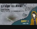 【Project Zomboid】走る黙示録 生存1日目☆平凡な主婦が孤独と絶望をエンジョイ♪地道に長生きする動画です♪MOZU game's