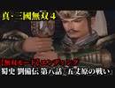 真・三國無双４ Part90 蜀史 劉備伝 第八話『五丈原の戦い』蜀軍vs魏軍【無双モード】エンディング