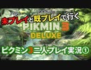 【ピクミンシリーズ初見(ハル)】ピクミン３　二人プレイ実況①【後方腕組み既プレイ(あめんぼ)】