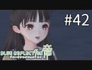 【実況】◆◇ BLUE REFLECTION TIE/帝 #042｜勇希と詩、どっちにすればいいのよ！