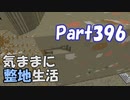 【Minecraft】気ままに整地生活Part396【ゆっくり実況】