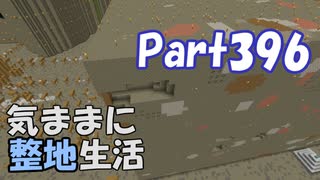 【Minecraft】気ままに整地生活Part396【ゆっくり実況】