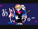 あいにーぢゅー / DASHI feat.鏡音レン