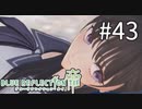 【実況】◆◇ BLUE REFLECTION TIE/帝 #043｜第3の刺客、平原美弦