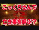【閲覧注意】亡くなった妻をこっくりさんで呼び寄せようとした男が悪魔を呼んでしまったしまったホラーゲームが悲しすぎて怖い