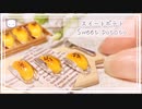 【粘土】簡単！100均材料だけでミニチュアのスイートポテトを作ってみた【ミニチュアフード】DIY Miniature polymer Clay Tutorial