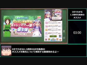【ゆっくりウマ娘】3分でわかる1.5周年SSR引換券のオススメを紹介する動画【biimシステム】
