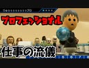 【Wii】Wii Sports　ボウリング　プロ　【Wii Sports】