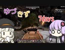 帰ってきたゆづきず7days #1【7_days_to_die】