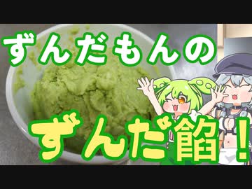 【ボイボキッチン】ずんだもんのずんだ餡