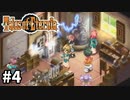 #4【テイルズオブエターニア】永遠と絆のRPG、TOEを完全初見で楽しむ！！【TALES OF ETERNIA】【実況】
