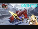 【MHRise:SB】傀異討究 Lv100 ティガレックス 05:34 ランス / Tigrex Lance