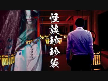 【怪談珍珍袋】神社へ肝試しに行く先輩