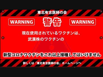 【東北有志医師の会】新型コロナワクチンに対し警告！！総理はもはや操り人形ですから信じちゃ駄目