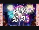 戮力共振 with裸(ﾗｵｳ)王