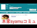 ニコ生最大規模のsyamuコミュが名前を変えて雲隠れしようとしています！  姑息な輩をうったえて倒しましょう