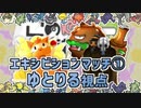 ポケモン剣盾で「このゆび杯3」をあたふたしてきた 4【エキシビ①】